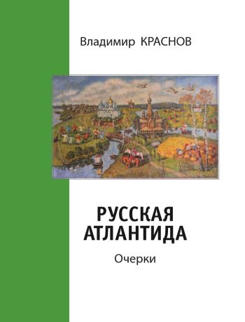 Русская Атлантида