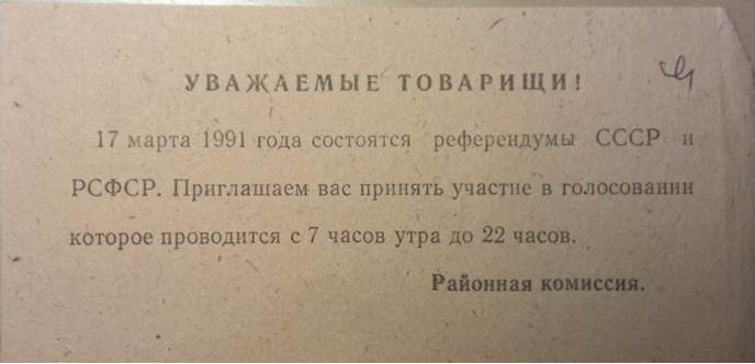 Референдум СССР 17 марта 91 года